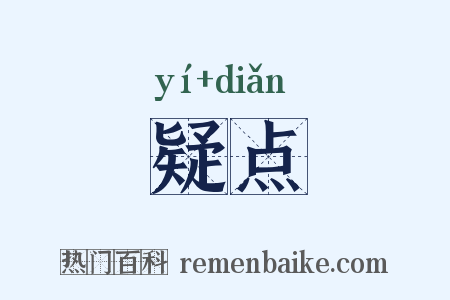 疑点是什么意思的图片